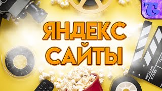 НЕВЕРОЯТНЫЕ ЯНДЕКС САЙТЫ! ТОП 10 ЯНДЕКС САЙТОВ ОТ СКУКИ!