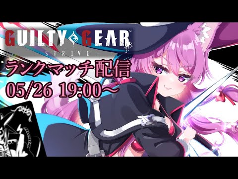 【Vtuber】ジョニーでランクマッチ配信 【GGST 05/26】