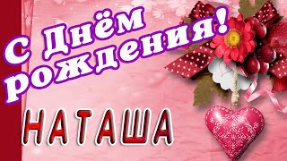 🌸 НАТАША С ДНЕМ РОЖДЕНИЯ / С ДНЕМ РОЖДЕНИЯ НАТАША / С ДНЁМ РОЖДЕНИЯ / ОТКРЫТКИ С ДНЕМ РОЖДЕНИЯ