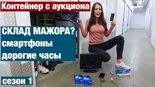 АУКЦИОН КОНТЕЙНЕРОВ. ДВА СМАРТФОНА,  ДОРОГИЕ ЧАСЫ, ТЕЛЕВИЗОР И ДРУГИЕ НАХОДКИ