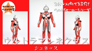 3分以内で紹介！ ウルトラヒーローシリーズ　32 ウルトラマンネクサス ジュネッス