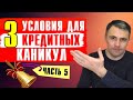 КРЕДИТНЫЕ КАНИКУЛЫ - когда можно получить Каникулы по кредитам? Часть 5