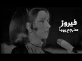 فيروز سنرجع يوما حفل تونس 1968 Yehia Gan 