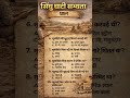 #इतिहासके10प्रश्र sindhu ghati sabhyata se related questions #ancientindia #fact #generalawareness