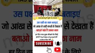 ias interview questions|| upsc interview questions and answers||  gkgkinhindi  short trending