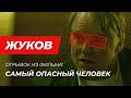 Жуков СЛЭ из фильма Самый опасный человек Жуков в кино Жуков СЛЭ из фильма Самый опасный человек Жуков в кино