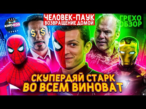 Грехо-Обзор "Человек-паук: Возвращение домой"