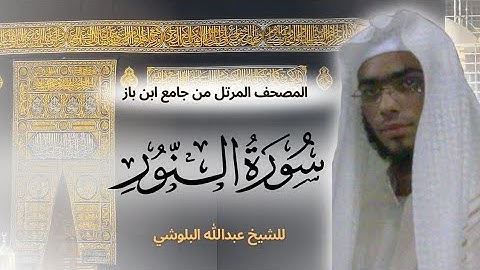 "الله نور السموات والأرض" تلاوة خيالية حزينة من سورة النور  آية ٣٥ الشيخ عبدالله البلوشي صلاة الفجر