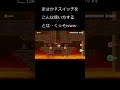 #shorts こんなんせこいわ～【スーパーマリオメーカー2】