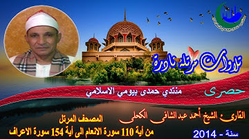 6- مرتل لاول مرة الشيخ أحمد عبد الشافى الكحلي من أية 110 سورة الانعام الى أية 154 سورة الاعراف