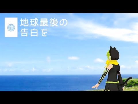 【UTAUcover】地球最後の告白を - short ver.【ISISちゃん】