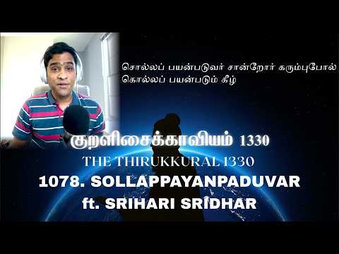 The Thirukkural 1330 - Sollappayanpaduvar - Kural No. 1078 (ft. Srihari Sridhar) | Lydian | Vol. 10