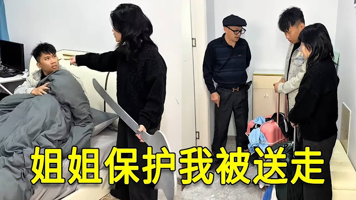 倒霉泰哥：姐姐保護我，但沒想到被支走了！#搞笑 #家庭  #搞笑合集