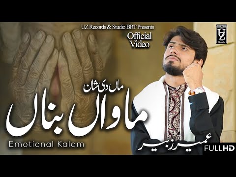 Heart Touching  Maa Ki Shan -Kuj Ve Nai Duniya Ty Maawan Bina  Umair Zubair  New Official Video 2020