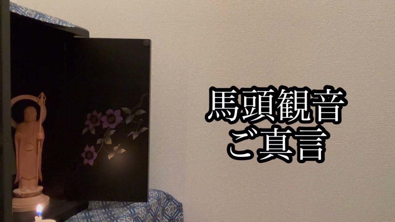 馬頭観音ご真言108回 動物愛護 無病息災 邪気祓い リメイク Youtube