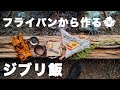 ジブリ飯「ラピュタパン」をフライパンから作る【ブッシュクラフトソロキャンプ】