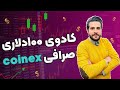 تیزر جدید و نحوه دریافت بونوس از صرافی کوینکس