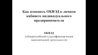 Как поменять код ОКВЭД предпринимателю #оквэд #ип #личныйкабинет