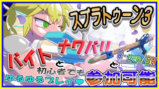 【LIVE】【参加可能】自称Xマッチ最弱のR-PEN/5B使い！ スプラトゥーン３の日！【予定2月1日(木)19時00分ごろまで】【VTuber　アクセル君のゲーム配信】