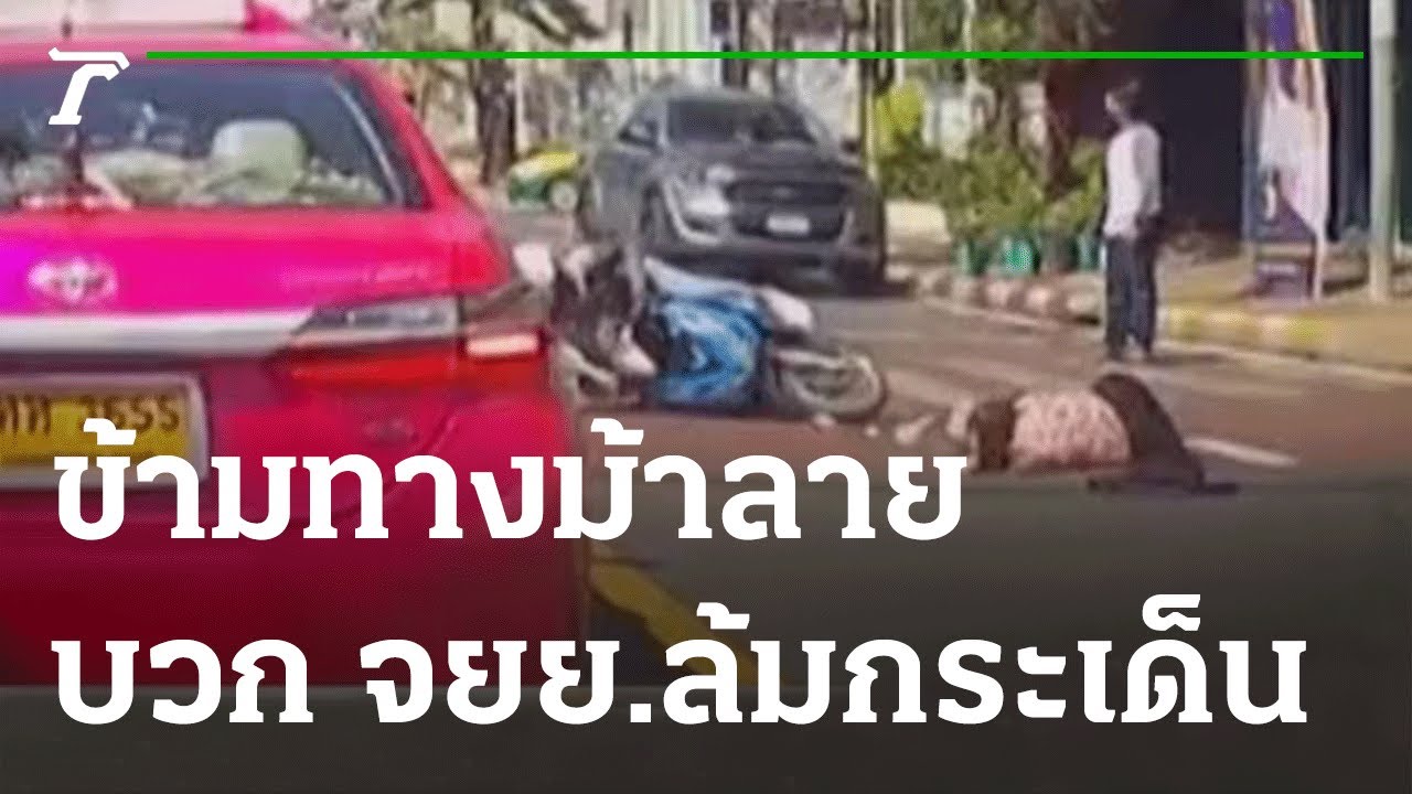 ข้ามทางม้าลาย บวก จยย. ล้มกระเด็น | 20-05-65 | ข่าวเช้าหัวเขียว | ข้อมูลที่เกี่ยวข้องกับการณ์ แปลว่าที่มีรายละเอียดมากที่สุดทั้งหมด