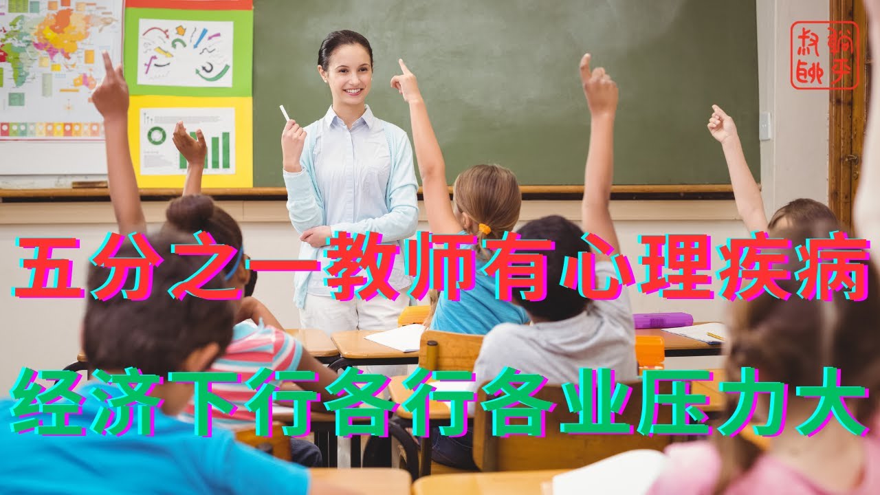 五分之一教师有心理疾病||经济下行各行各业压力大 - YouTube