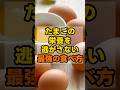 ㊗️5万回再生🎊たまごの調理法、栄養摂るならコレが最高級 #健康 #雑学