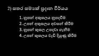සත් තිස් බෝධි පාක්ෂික ධර්ම  `( Bodhi Pakshika Damma - 37 ) bodhipakkhiyā dhammā in Sinhala