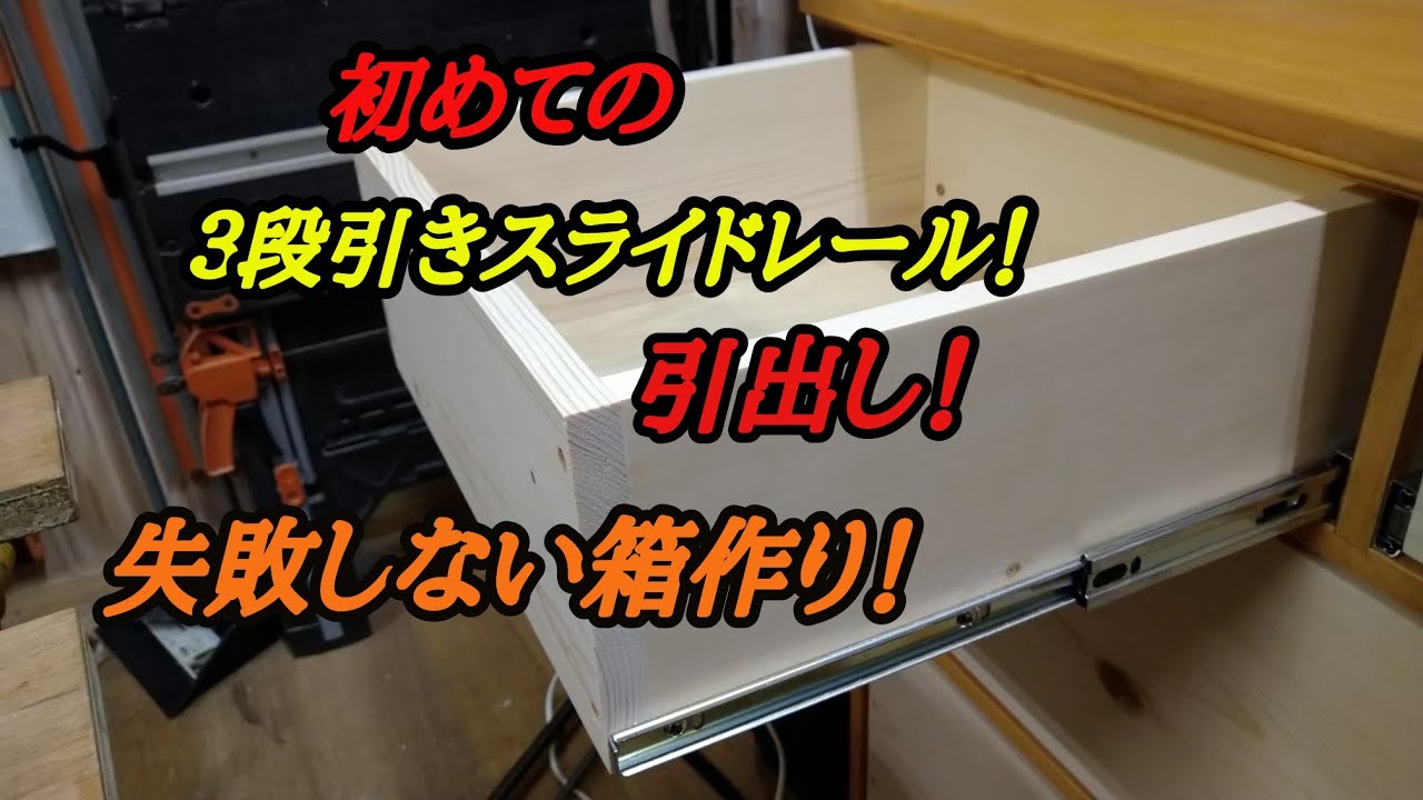 スライドレールを使った引出しの箱作り！ベアリング式３段引きレール