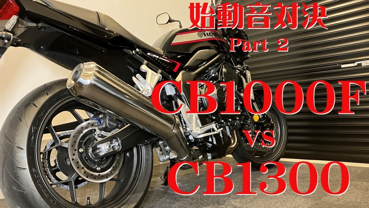 CB1000F 対 CB1300 始動音対決Part2「音量にご注意！」「CB1000Fノーマルマフラーが凄い！」