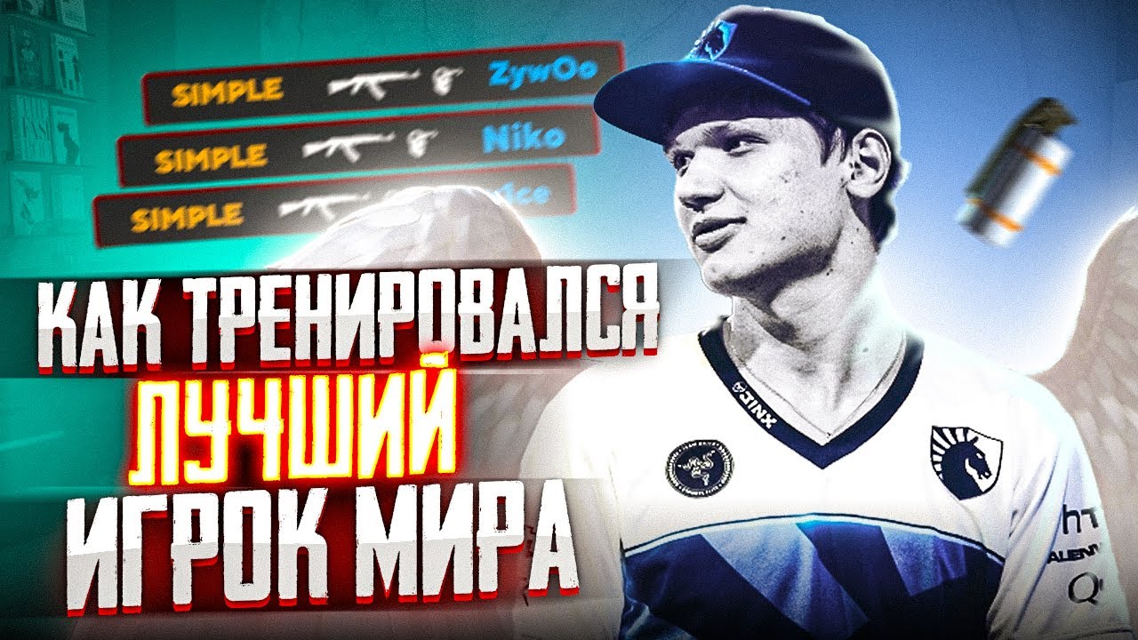 Симпл тренируйся. Симпл 2016. Иди тренируйся Симпл.