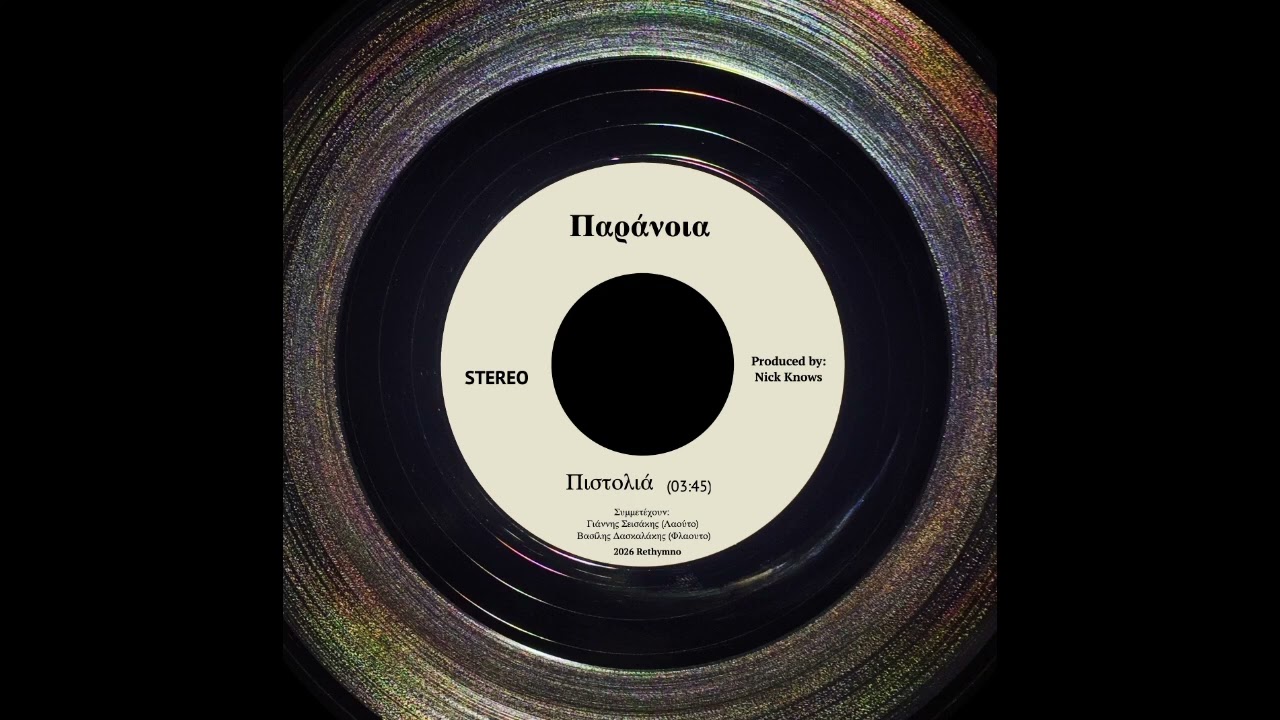 Παράνοια - Πιστολιά (Συμμ. Γιαννης Σεισακης & Βασιλης Δασκαλακης)