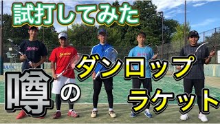 【ソフトテニス】噂のダンロップラケットを試打してみた