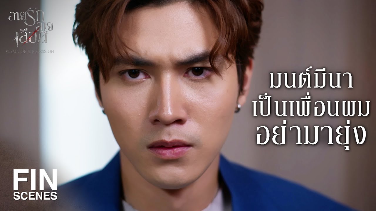 FIN | ขอเวลาพิสูจน์ตัวเองได้มั้ย ผมตั้งใจเป็นเพื่อนคุณจริงๆ | สายรักสายเลือด EP.7 | Ch3Thailand