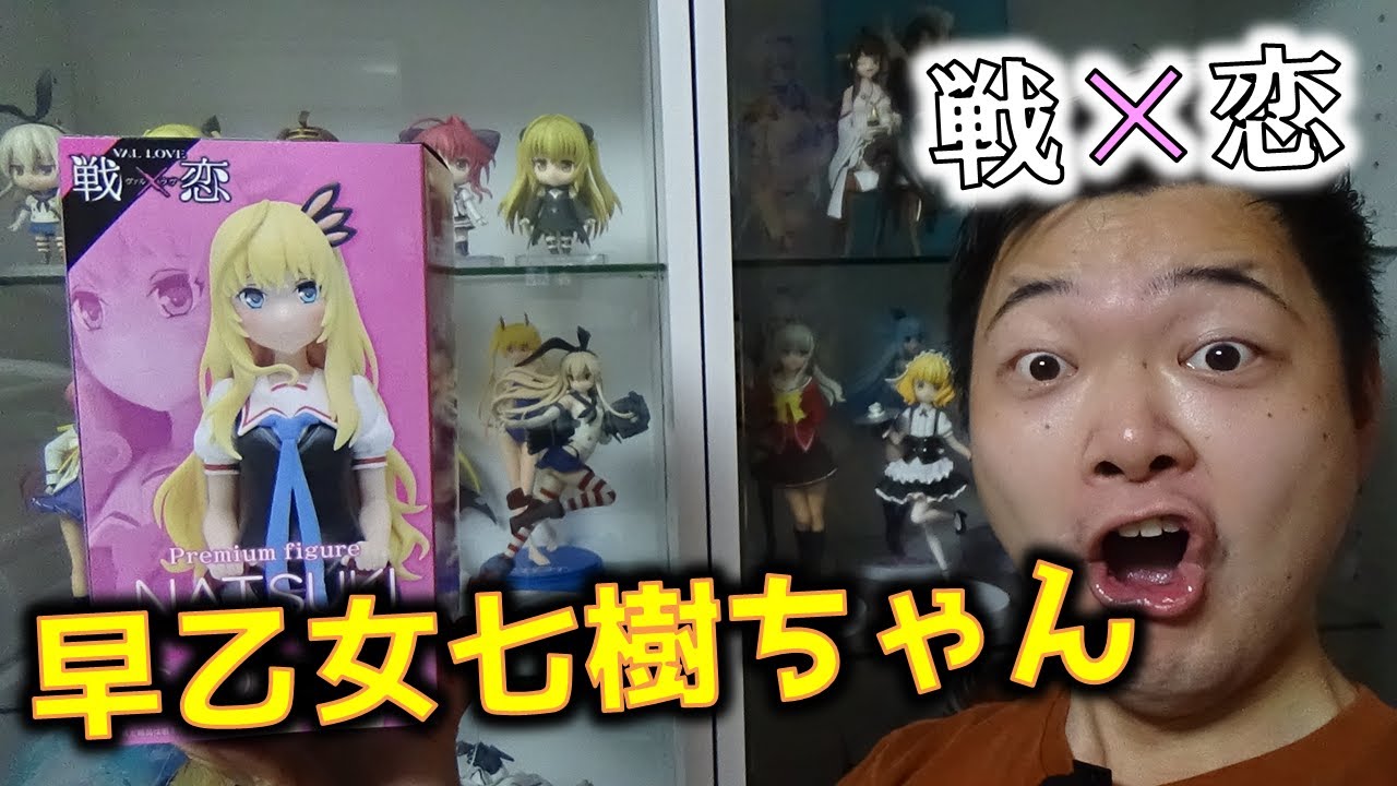 戦 恋 ヴァルラブ 早乙女七樹ちゃんフィギュアが エ すぎた Youtube