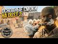 ВСЕ основные смоки Dust 2 (быстро и понятно)