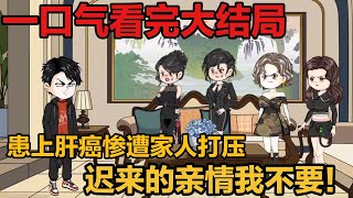 一口气看完系列《得知我命尽她们才发现我的重要》从小被领养却惨遭家人打压学医天才为救治宋家怪病配置解药被反噬患肝癌离开后那些所谓的亲人却一个个跑来纠缠