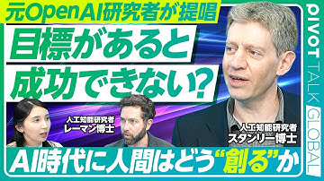 【目標という幻想】元OpenAI研究者が語る 偶然性と創造性／視野を狭める目標設定／解決法は探さないことで見つかる／「面白い」選択肢を選べ【PIVOT TALK GLOBAL】