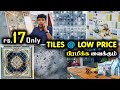 TILES SHOP || DELIVERY AVAILABLE  || Wholesale and Retail || Tiles in Low Price || Part - 2