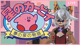 【星のカービィ】ファミコンのやつ【VTuber/蚕鵺いづく】