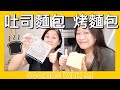 Cooking with Mi🧑🏻‍🍳👩🏻‍🍳 一齊整日式吐司麵包🍞一齊食😋