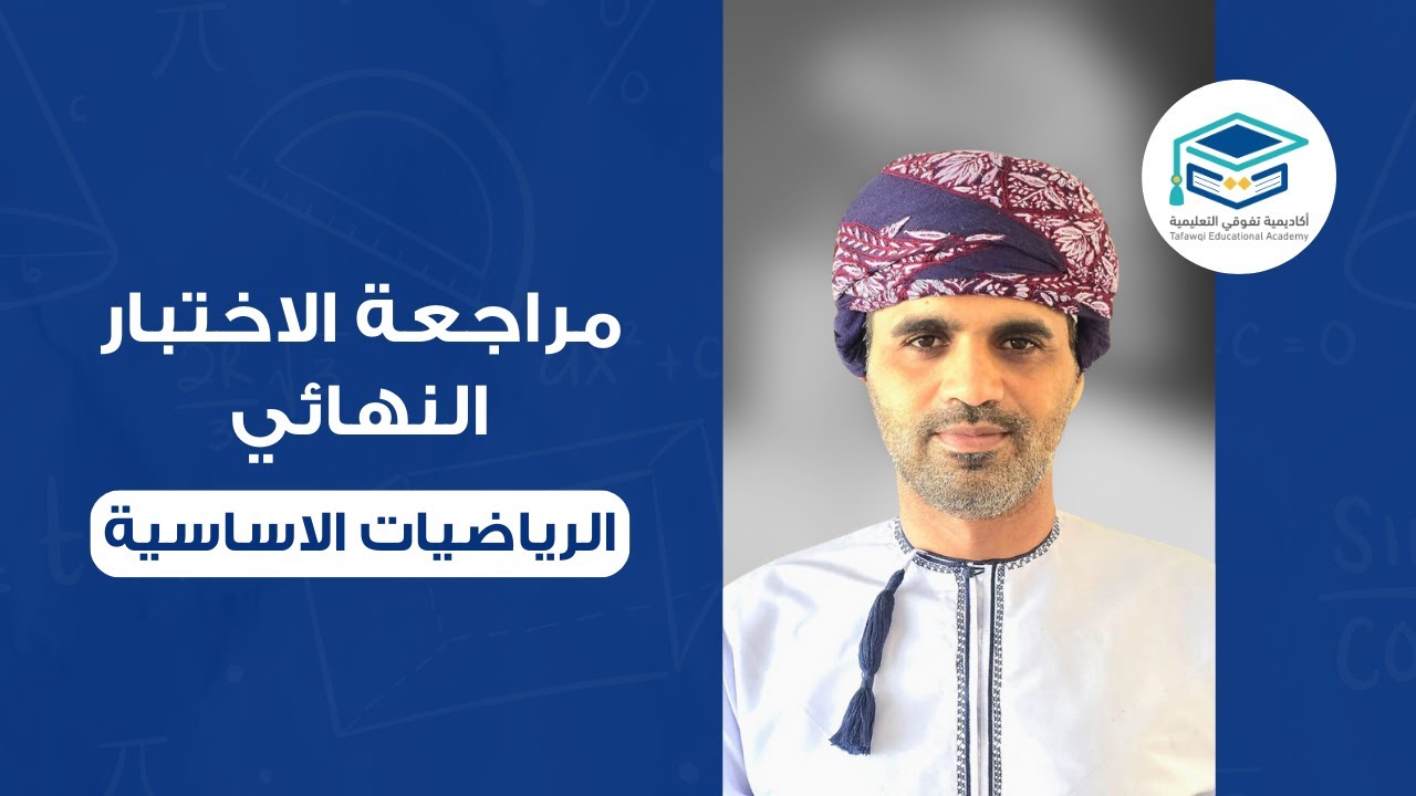 مراجعة الاختبار النهائي الرياضيات الاساسية - للصف 12 : أ. سلطان الحجري