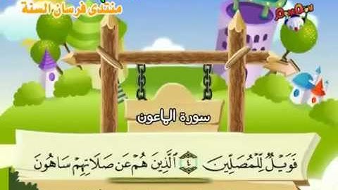 107 سورة الماعون   107  كاملة بمعانى الكلمات مع ترديد الاطفال الشيخ محمد صديق المنشاوي Al Ma'un