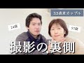 【年の差】33歳年下彼氏との撮影の裏側