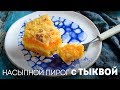 Тыквенный пирог – Очень Вкусный Насыпной Пирог – 3 стакана🍴Жизнь - Вкусная!