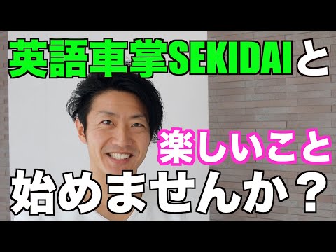 英語車掌SEKIDAIと楽しいこと始めませんか？