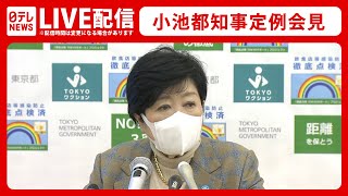 【ノーカット】小池都知事 定例会見（2022年1月21日）