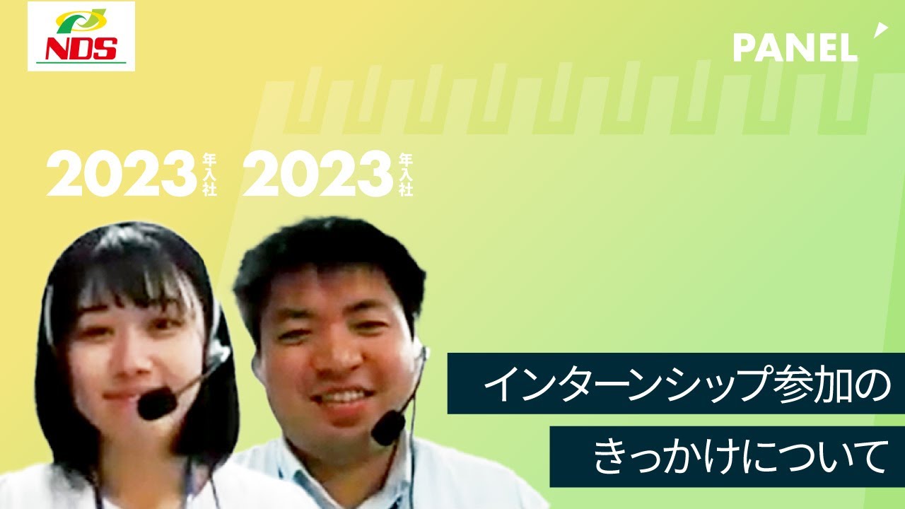NDS】インターンシップ参加のきっかけについて【切り抜き】