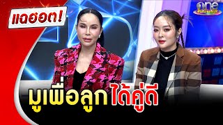 สุดยอดแม่ “แม่ลี” มูเพื่อลูก “แก้มบุ๋ม” ขอให้ได้คู่ดี |แฉฮอต |วันบันเทิง