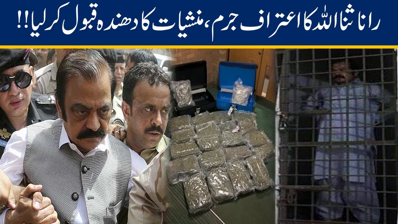 Exclusive!! Rana Sanaullah Confesses Drugs Smuggling Business Exclusive!! Rana Sanaullah Confesses Drugs Smuggling Business