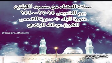 صلاة العشاء من مسجد القبلتين يوم الخميس ١٤-١٢-١٤٤٠ سورة البلد + سورة الشمس الشيخ عبدالله البلادي